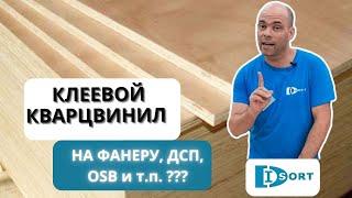 Можно ли приклеивать клеевой кварцвинил на ДСП, Фанеру, OSB? И как приклеить правильно.