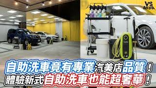 自助洗車竟有專業汽美店品質！ 體驗新式自助洗車也能超奢華！｜VS MEDIAｘ@mkstar99