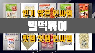 밀떡볶이 인기 많은 제품 TOP10 정보