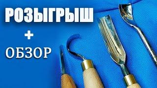 Розыгрыш + обзор. Инструменты для резьбы по дереву.