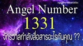 Angel Number 1331 จักรวาลกำลังสื่อสารอะไรกับคุณ|สัญญาณทูตสวรรค์|ตัวเลขซ้ำ|ครูแม่ต่าย พลังแห่งชีวิต