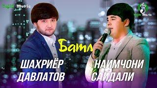 Наимчони Сайдали ва Шахриёр Давлатов - Батл / Naimjoni Saydali & Shahriyor Davlatov - Batle