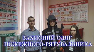 ЗАХИСНИЙ ОДЯГ ПОЖЕЖНОГО РЯТУВАЛЬНИКА