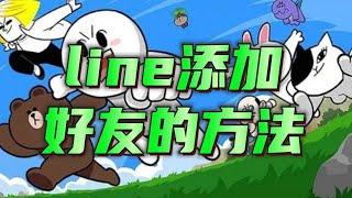 line添加好友的方法，通过搜索line id或者手机号添加好友 #line如何添加好友 #如何注册line #line电话号码添加好友 #lineline加好友