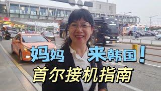 时隔4年妈妈终于来韩国! 首尔接机指南，母子久别相见