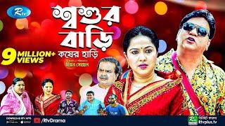 Soshur Bari Kosher Hari | শ্বশুর বাড়ি কষের হাড়ি | Mir Sabbir | Nadia Ahmed | New Natok | Rtv Drama