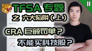 TFSA 六大陷阱 (上) | 为什么不买科技股? 离开加拿大怎么办? 加拿大免税账户TFSA | 多伦多温哥华资产赚钱 2020