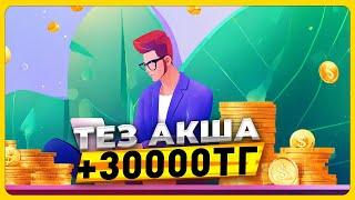 Интернеттен қалай 40.000 ТЕНГЕ ақша табуға болады? Ен оңай жолмен ақша табу