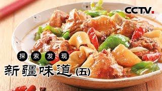 《新疆味道》新疆特色美食（五）| CCTV纪录