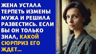 🟦 Она устала терпеть измены мужа и решила развестись. Если бы он только знал, какой сюрприз его ждет