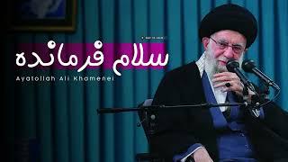 Supreme Leader about "Salam Farmande" anthem - 2023 - رهبر معظم درباره سرود سلام فرمانده