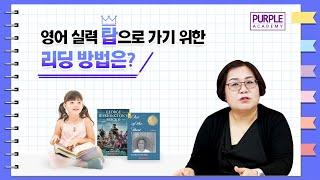 영어 실력 탑으로 가기 위한 리딩 방법은?#퍼플아카데미