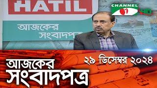 চ্যানেল আই আজকের সংবাদপত্র || 29 December, 2024 || Channel i Ajker Sangbadpatra || Channel i News