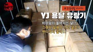 YJ용달 유랑기 (비바람이 몰아치는 날!! 그래도 일해야 먹고 살죠! 팬티까지 쫄딱 젖어!) - 2022.06.28