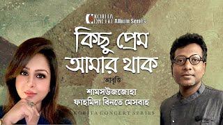 কিছু প্রেম আমার থাক | প্রেমের কবিতা আবৃত্তি | Shamsuzzoha | Fahmida Binte Mesbah | Kobita Abritti