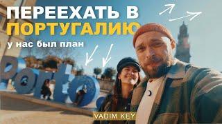 В ПОРТУГАЛИЮ из Германии?!  Настоящая причина нашего переезда!  | Vadim Key