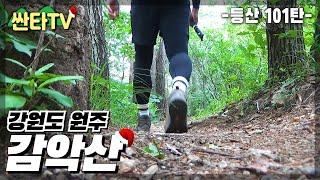 등산 감악산, 창촌마을 능선코스 '훈련은 전투다' | 100대 명산 | 강원도 | 원주 | Hiking In South Korea