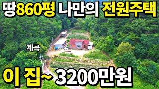 상상초월~ 토지860평+신축전원주택=몽땅 3200만원~ 급매랑 비교불가! 이건 텃밭이 축구장~ 속세를 벗어나세요! 나홀로 전원생활 귀농귀촌 패키지 모두를 담았습니다! 땅땅정보통