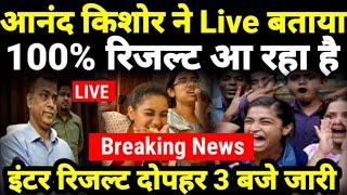 इंटर रिजल्ट की घोषणा-आनन्द किशोर हुएँ Live Bihar Board 12th Result 2025 Date|Inter Result kab Aayega