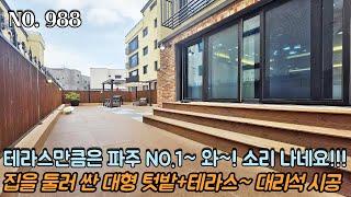 [NO.988] 파주테라스빌라 테라스만큼은 파주 NO.1~ 보시면 와~ 소리 나옵니다!! 집을 둘러 싼 대형 텃밭+테라스~! 바닥 대리석 시공~!!