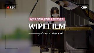 [위드피아레트 동래점] 랜선연주회 : WIPI FILM