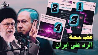 امريكا تسدل الستار على الضربة الاسرائيلية.. و 4 صور كشفت اكاذيب نتنياهو !!