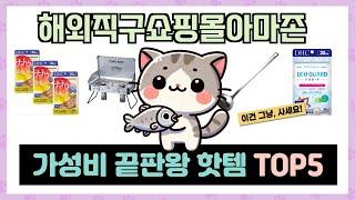 해외직구쇼핑몰아마존 추천 TOP5 끝판왕 제품만 데리고 왔어요!