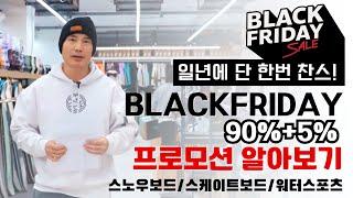 일년에 단한번! 90%+추가 5%?! 보드코리아 BLACK FRIDAY 프로모션