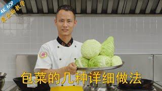 Chef Wang teaches you: 8 different ways of cooking cabbage, all authentic Chinese recipes