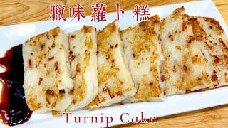 机会难得！酒楼做法【腊味萝卜糕】入口即化！Cantonese Dim Sum Turnip Cake recipe.