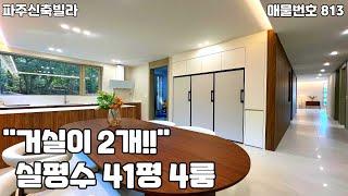 [파주신축빌라]복층은 부담되지만, 그 정도 크기의 기준층을 찾으신다면 여기 추천드려요!거실이 2개에 분리된 넓은주방, 실평수 41평 4룸 동패동 신축빌라.
