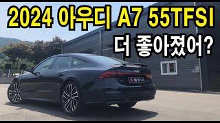 [시승기] 2024 AUDI A7 페이스리프트! 보다 스타일리쉬! 보다 부드러움!