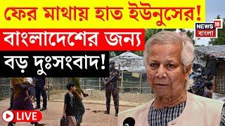 Bangladesh News LIVE | ফের মাথায় হাত Yunus এর! বাংলাদেশের জন্য বড় দুঃসংবাদ! | Bangla News