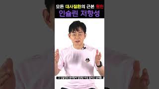 [박용우의 스위치온] 모든 대사질환의 근본 원인 '인슐린 저항성'
