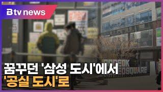 꿈꾸던 '삼성 도시'에서 '공실 도시'로