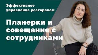 Эффективное управление рестораном | Планерки и совещание с сотрудниками | Амина Фатуллаева