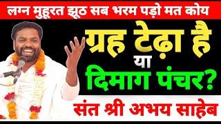 ग्रह टेढ़ा है या दिमाग पंचर? | लगन मुहूरत झूठ सब | अंधविश्वास और भ्रम | संत अभय साहेब जी