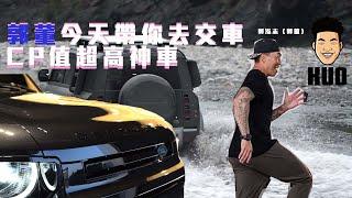 【郭董開車】CP值超高的神車，每個男人的夢想 ｜郭董懂不懂｜