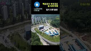 백운호수 푸르지오 입지(드론 4k) | Senior Apartments (BL Prugio)