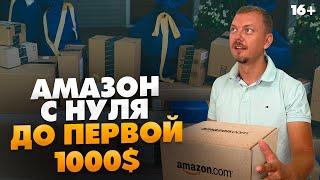 Заработок на Амазон от 1000$/мес. Как начать бизнес с нуля и выйти на стабильный доход? / 16+