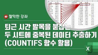 퇴근 시간 발목을 붙잡는 두 시트에 중복된 데이터 추출하기 #엑셀 실무 능력 키우기