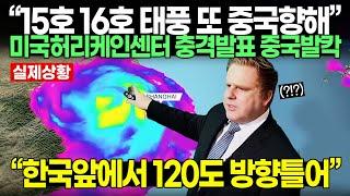 “15호 16호 태풍 또 중국향해” 미국허리케인센터 충격발표 중국발칵