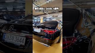 짧은 키로수 벤츠 S450L 4매틱 #서울오토갤러리 #수입중고차 #luxury #s450 #shorts