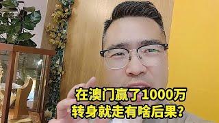 在澳门赢了1000万，转身就走有啥后果