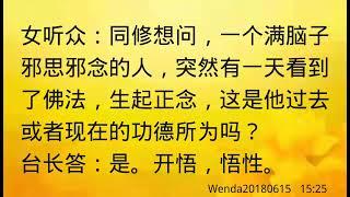 卢台长开示：邪思邪念的人闻到佛法后生起正念就是开悟Wenda20180615   15:25