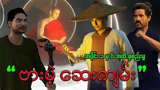 " ဗားမဲ့ဆေးကျမ်း " (အပိုင်း-၁ မှ ၆ အထိ စုစည်းမှု) | CKO Creation Burmese (Myanmar 3D Animation)