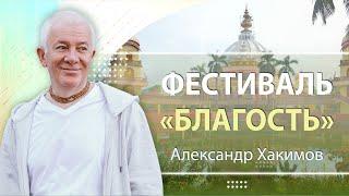 29/09/2024 Лекция для фестиваля "Благость". Е.М.Чайтанья Чандра Чаран прабху. Вриндаван Парк