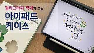 세로 거치되는 아이패드 케이스  디지털캘리그라피 작가의 아이패드Y형폴리오케이스 추천