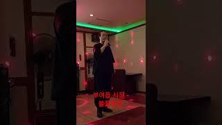 부여읍 불꽃주점 ~ 그겨울의칫집   천불암 태극도령