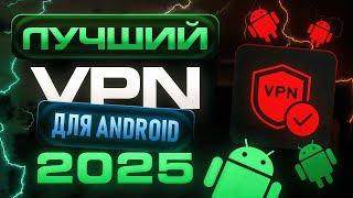  Лучший Бесплатный VPN для Android 2025! ВПН на Андроид -- Работает в России [Январь 2025] 